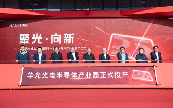 总投资超6亿，华光光电激光芯片项目正式投产！