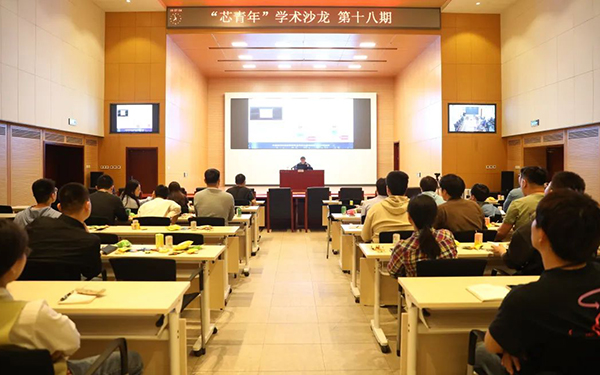 北京微电子技术研究所举办第十八期“芯青年”学术沙龙