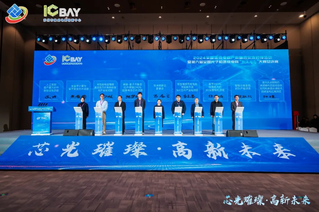 2024全国集成电路产教融合交流对接活动暨第六届全国光子和集成电路“创业之芯”大赛总决赛颁奖典礼在苏州举办