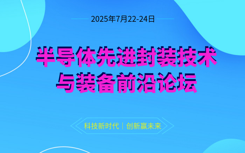 2025半导体先进封装技术与装备前沿论坛