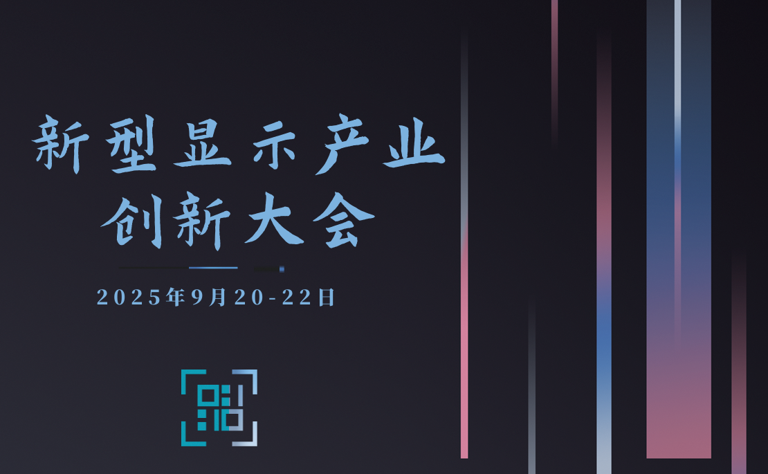 2025新型显示产业创新大会