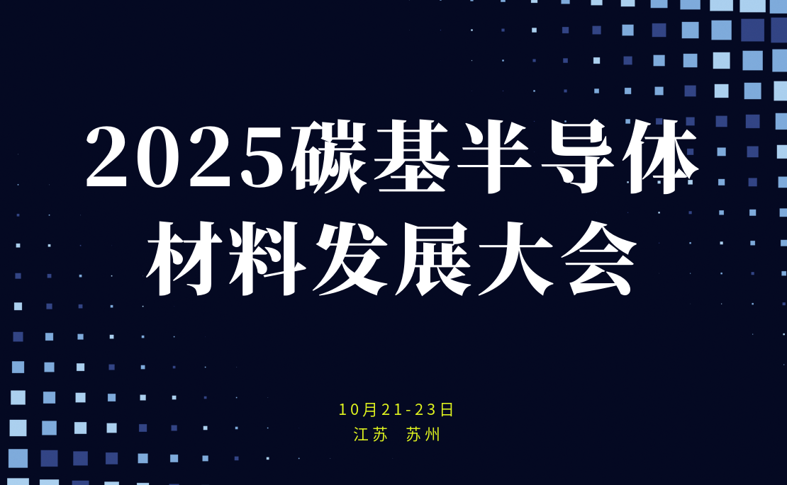 2025碳基半导体材料发展大会