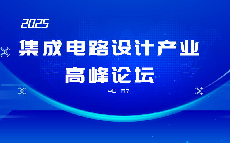 2025集成电路设计产业高峰论坛