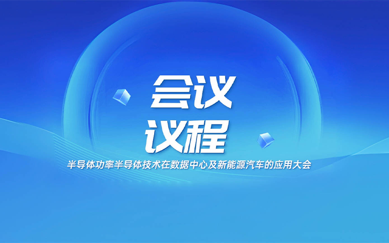 【议程重磅发布！】2025功率半导体技术在数据中心及新能源汽车的应用大会！