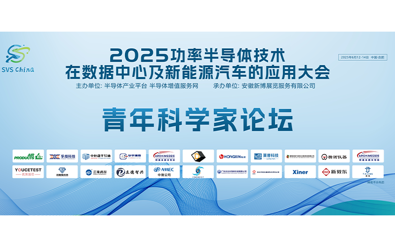 【最后召集】明日开讲！功率半导体青年科学家论坛：与未来技术领袖共绘能源革命蓝图​