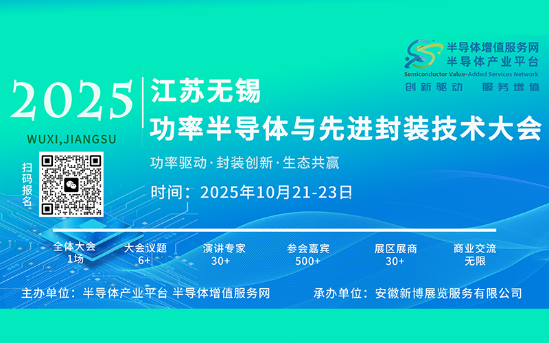 金秋十月相聚无锡！2025功率半导体与先进封装技术大会邀您共破产业瓶颈！前200名享千元优惠！！