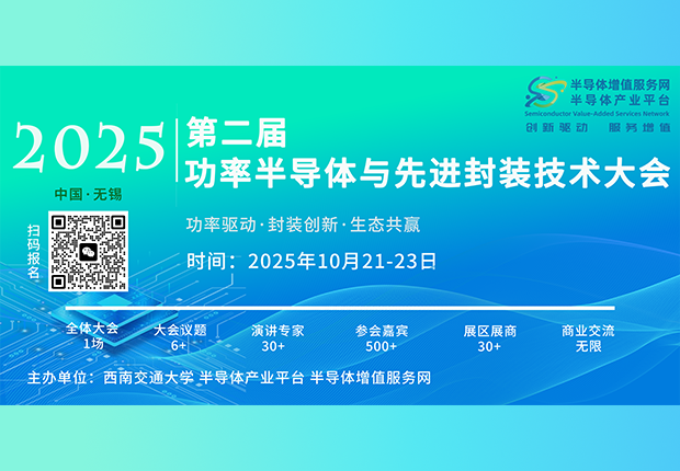 【诚邀参会】2025第二届功率半导体与先进封装技术大会！