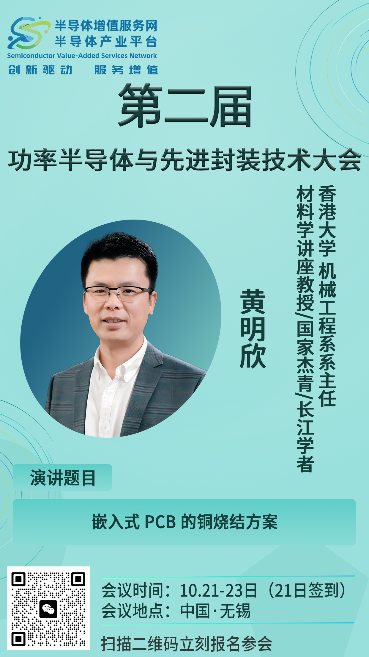 特邀嘉宾|香港大学黄明欣教授，带来《嵌入式PCB的铜烧结方案》演讲，重磅出席第二届功率半导体与先进封装技术大会