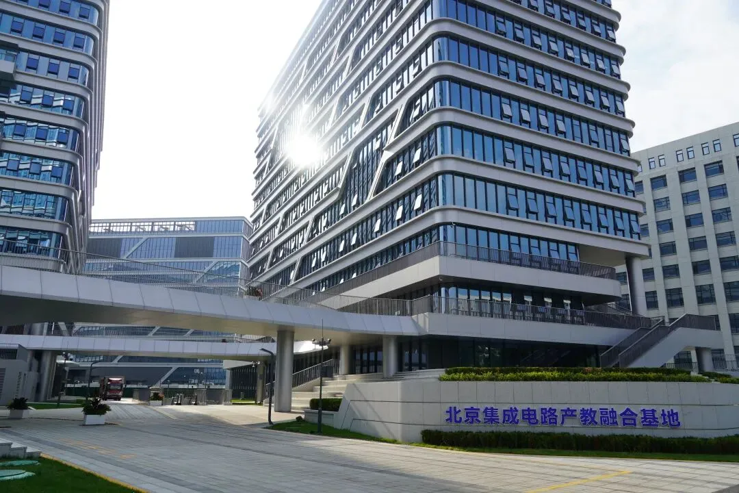 北京集成电路产教融合基地正式交付使用，总建筑面积超10万平方米