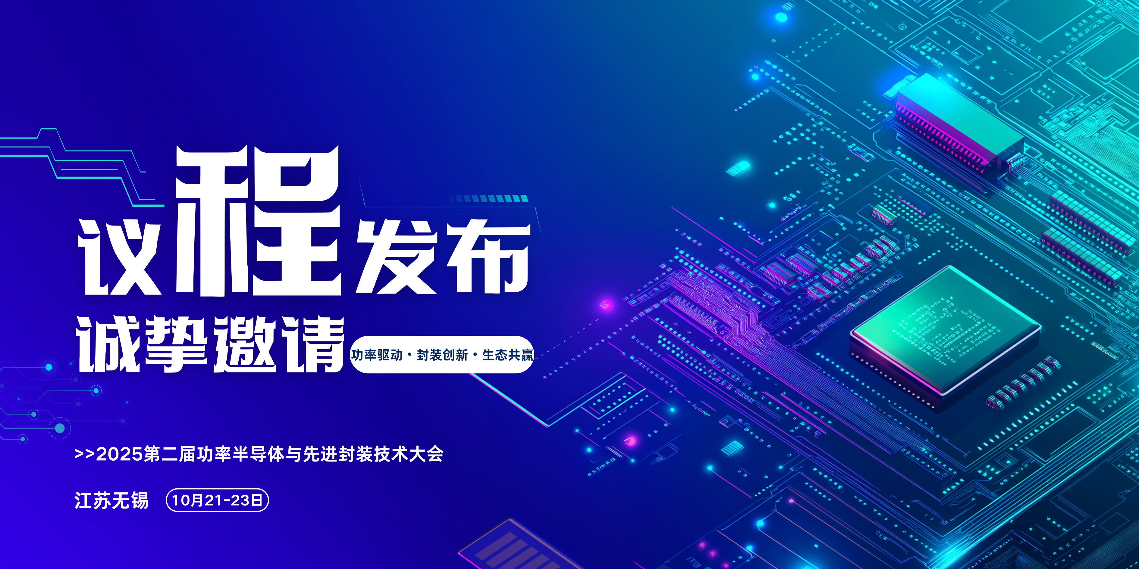 【议程重磅发布】2025第二届功率半导体与先进封装技术大会！10.21-23无锡启幕，诚邀报名共探行业前沿！