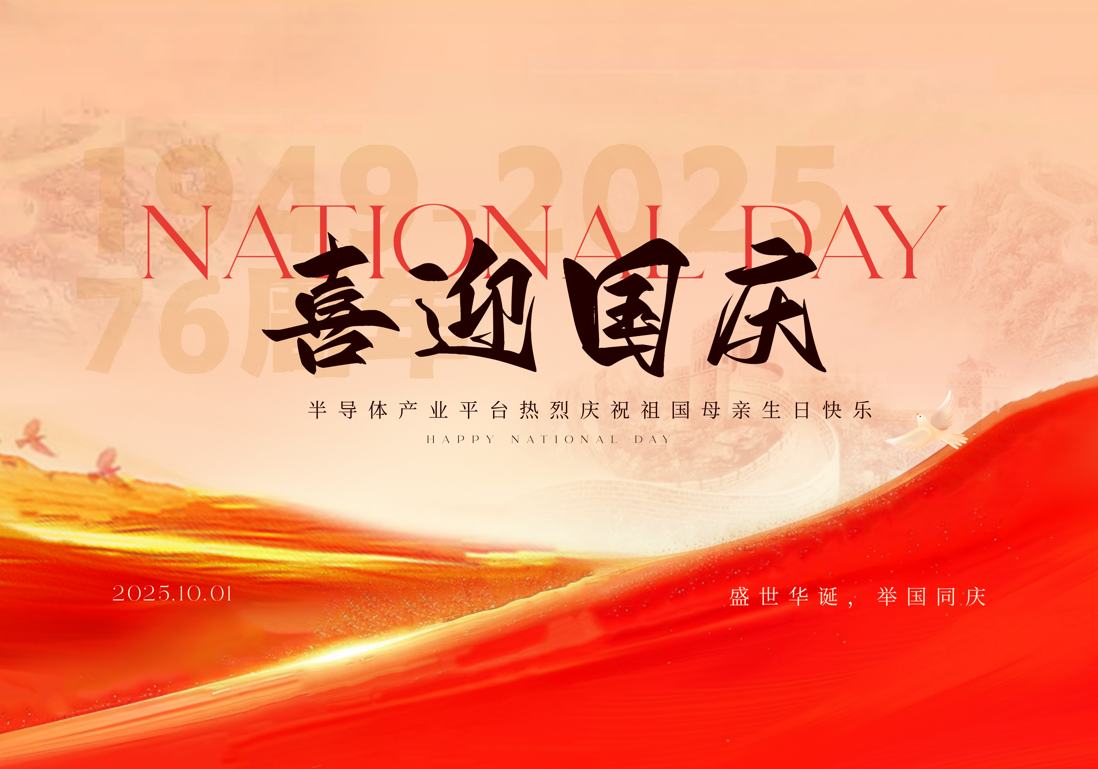 以 “芯” 向国！半导体人共祝祖国华诞，奋进产业新征程