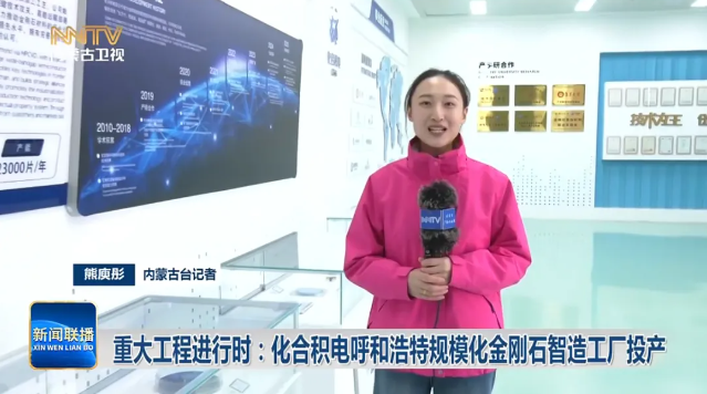 重大工程进行时：化合积电呼和浩特规模化金刚石智造工厂投产