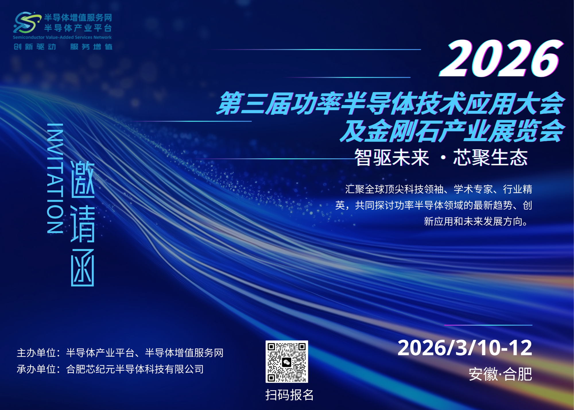 乘势 “十五五”，共创芯生态！2026第三届功率半导体技术应用大会及金刚石产业展览会邀您齐聚合肥！