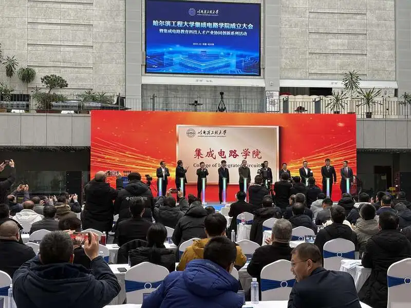 哈尔滨工程大学成立集成电路学院