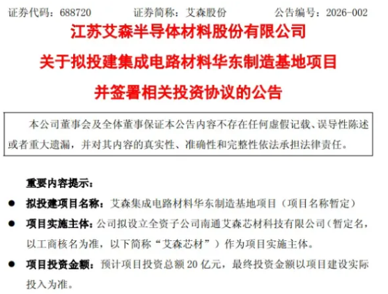 艾森股份拟 20 亿投建南通集成电路材料制造基地