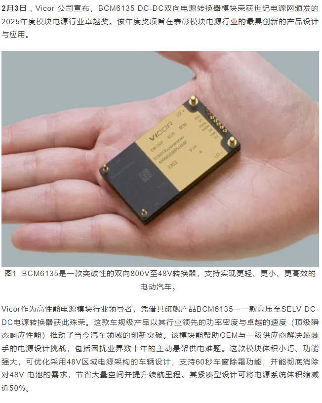 Vicor BCM6135(TM) 双向 DC-DC 电源转换器荣获 2025 模块电源行业卓越奖