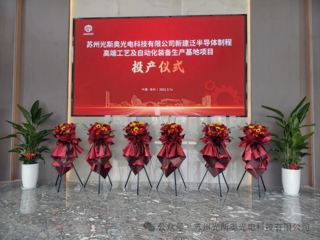 苏州光斯奥泛半导体制程高端装备生产基地正式投产