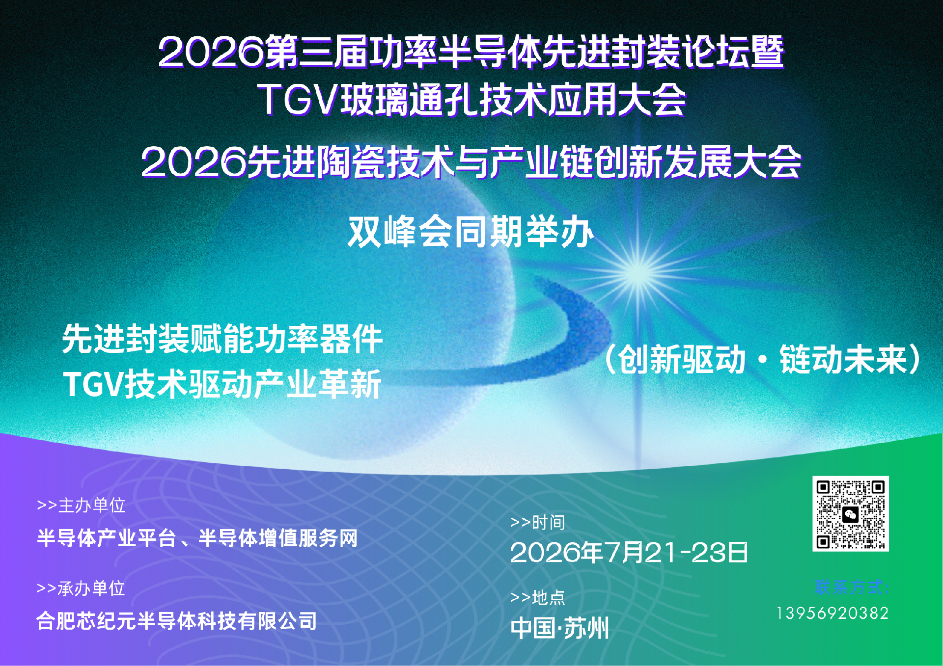 2026第三届功率半导体先进封装论坛暨TGV玻璃通孔技术应用大会&2026先进陶瓷技术与产业链创新发展大会