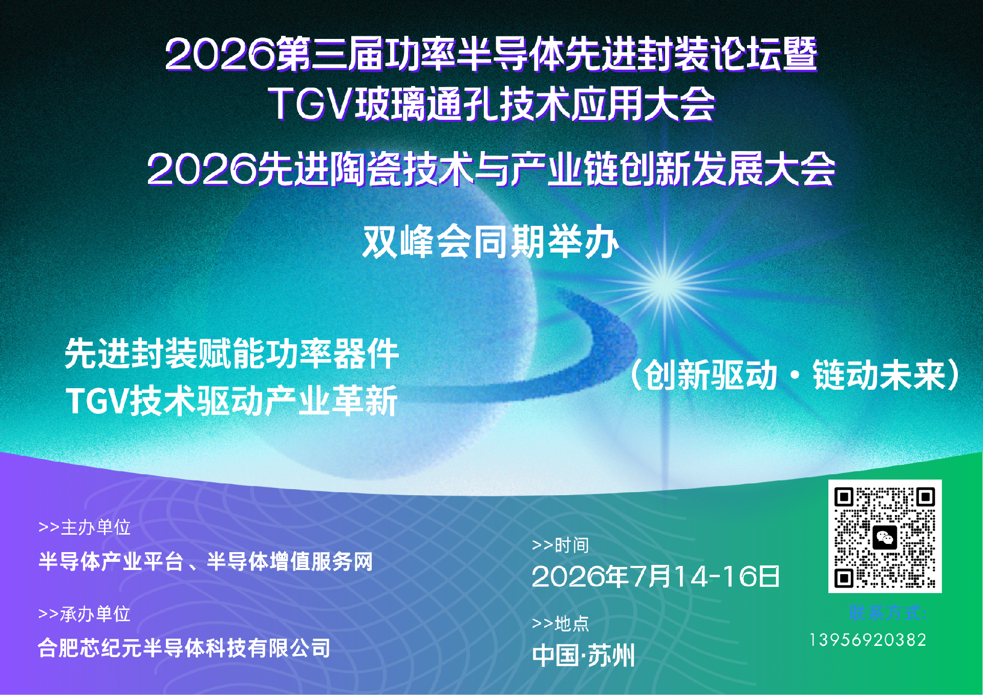 2026第三届功率半导体先进封装论坛暨TGV玻璃通孔技术应用大会&2026先进陶瓷技术与产业链创新发展大会